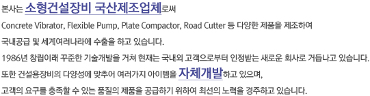  Ǽ üν Concrete Vibrator, Flexible Pump, Plate Compactor, Road Cutter  پ ǰ Ͽ   迩  ϰ ֽϴ.